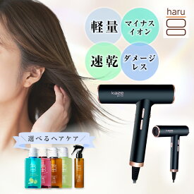 【haru 公式】ハル｜ haruドライヤー ヘアケア セット kaze pro ハイパワードライヤー ヘアドライヤー シャンプー 速乾 軽量 マイナスイオン 時短 大風量 1000W haruシャンプー オールインワン