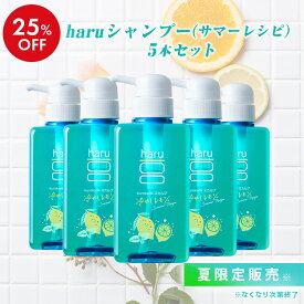 ★新登場 夏限定★ 25％OFF【haru 公式】ハル｜ haruシャンプー ハルシャンプー 5本セット 「kurokamiスカルプ（サマーレシピ）」 シャンプー 100%天然由来 ノンシリコン アミノ酸 ボタニカル リンス不要 冷やしレモン 限定販売