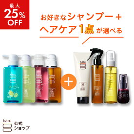 【最大25％OFF】選べるよりどりセット【haru 公式】ハル｜ haruシャンプー ハルシャンプー【シャンプー3本＋人気のヘアケア商品1点】髪と頭皮のごちそう4点ケア 夏限定シャンプー 期間限定 100％天然由来 ノンシリコン アミノ酸シャンプー