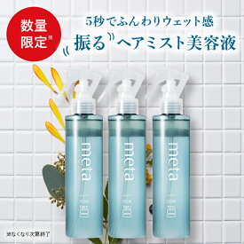 【haru 公式】ハル｜ haru ハル 振るヘアミスト美容液 meta アウトバストリートメント 100%天然由来 保湿 うるおい 洗い流さない パサつき 寝ぐせ直し 紫外線ダメージケア まとまり ドライヤー前 ツヤ 指通り 色持ち 女性 メンズ 無添加 スプレー