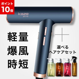 【12/15はP10倍】プロ仕様 速乾 ドライヤー kaze pro／haru公式｜ヘアケア セット ヘアドライヤー サロン 美容室 軽量 低温 マイナスイオン 時短 大風量 1000W haruシャンプー オールインワン