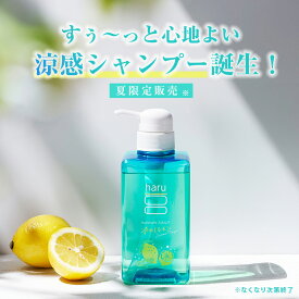★新登場・夏限定★【haru 公式】ハル｜ haruシャンプー ハルシャンプー「kurokamiスカルプ（サマーレシピ）」 シャンプー 100%天然由来 ノンシリコン アミノ酸 ボタニカル リンス不要 冷やしレモン ダメージ補修 限定販売