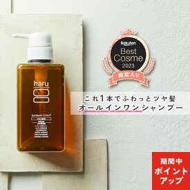【2/15はP15倍】【haru 公式】ハル｜ haruシャンプー ハルシャンプー《楽天ランキング第1位》シャンプー 100%天然由来 ノンシリコン kurokamiスカルプ アミノ酸シャンプー リンス不要 ダメージ補修 ボリューム ヘアケア オールインワンシャンプー 女性 メンズ
