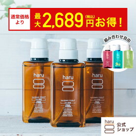 20％OFF【haru 公式】ハル｜ haruシャンプー ハルシャンプー 選べる 3本セット 100% 天然由来 ノンシリコン kurokamiスカルプ アミノ酸シャンプー 地肌 リンス不要 ダメージ補修 ヘアケア ボリューム オールインワンシャンプー 女性 女性用