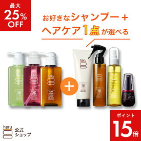 【8/5までP15倍】【最大25％OFF】選べるよりどりセット【haru 公式】ハル｜ haruシャンプー ハルシャンプー【シャンプー3本＋人気のヘアケア商品1点】髪と頭皮のごちそう4点ケア 100％天然由来 ノンシリコン アミノ酸シャンプー