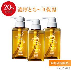 ★秋冬限定★【haru 公式】ハル｜ haruシャンプー ハルシャンプー 3本セット しっとり シャンプー 100%天然由来 ノンシリコン アミノ酸 ボタニカル リンス不要 乾燥 静電気 保湿 潤い はちみつ ゆず ダメージ 限定販売 パサつく