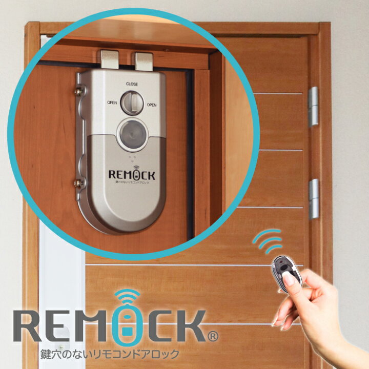 楽天市場 鍵穴のないリモコンドアロックremock 玄関ドア 勝手口の防犯に 補助錠で防犯対策 もっと簡単に取り付けできる 賃貸でも鍵の交換不要です サッシの内側にも最適 Harus Tech