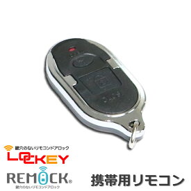 鍵穴のないリモコンドアロックシリーズ「REMOCK」「LOCKEY」共通　携帯用リモコン