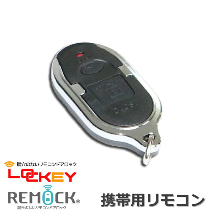 楽天市場】鍵穴のないリモコンドアロックシリーズ「REMOCK」「LOCKEY 