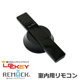 鍵穴のないリモコンドアロックシリーズ「REMOCK」「LOCKEY」共通　室内用リモコン