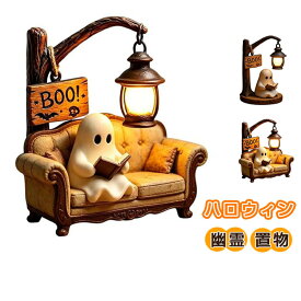 ハロウィン　Halloween　ハロウィン用品　幽霊　置物　装飾品　ゴースト　木陰 ソファ 読書　本を読む　樹脂材質 可愛い　萌え