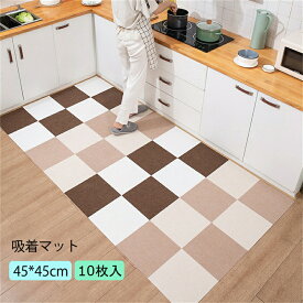 吸着マット 45*45cm 厚さ4mm ジョイントマット タイルマット 薄いタイプ ズレない ずれない 組み合わせ 防音 抗菌 防臭加工 洗える カーペット チェアマット 床保護マット 滑り止め対策 ジョイントマット 暖房対応 消臭加工 吸着タイル【10
