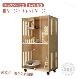 猫 ケージ キャットケージ 無垢材 ケージ 猫ケージ 木製 留守番 保護 多頭飼い 車輪付き 猫 ハウス ねこケージ ネコケージ キャスター付き コンパクト 大型 広い ステップ 上下運動 お手入れ簡単 組立必要 室内飼い 脱走防止