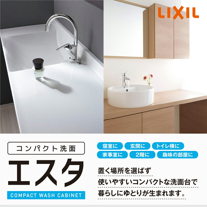 楽天市場】【最大5万円OFF有】 コンパクト 洗面台 リクシル エスタ 