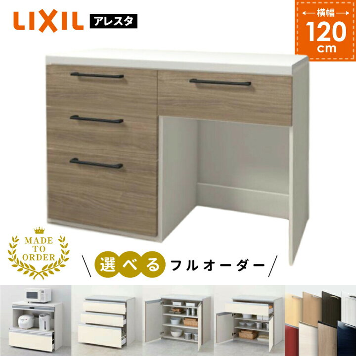 楽天市場 キッチンボード カップボード キッチン収納 リクシル フルオーダー 保証付き 食器棚 ロータイプ W１２０cm H８５cm Lixil アレスタ 送料無料 住設ショップharutas