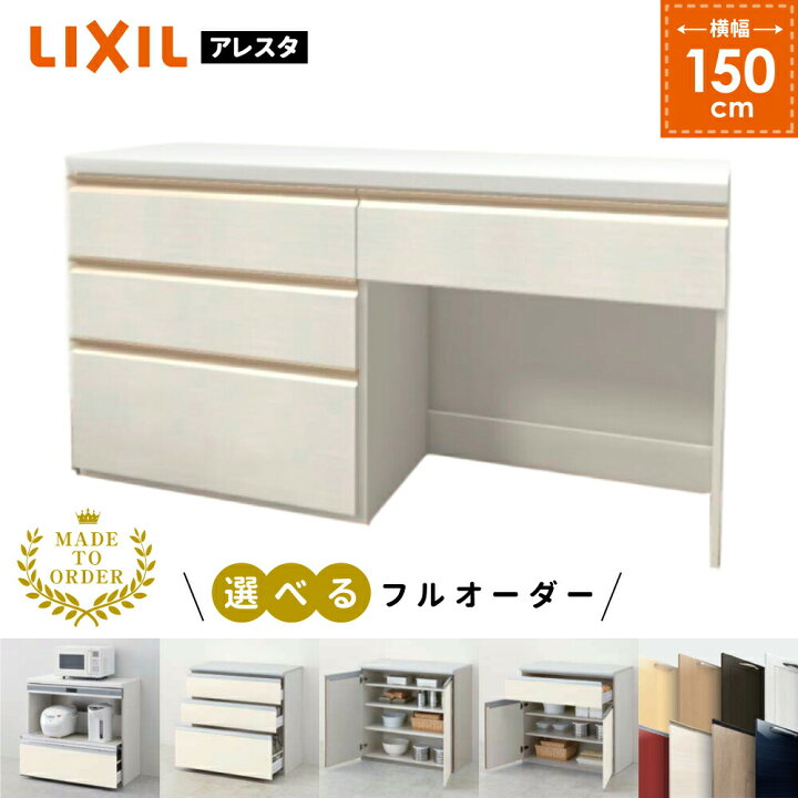 楽天市場 キッチン収納 カップボード リクシル フルオーダー 保証付き 食器棚 組み合わせ可 ロータイプキッチンボード W１５０cm H８５cm Lixil アレスタ ゴミ箱 送料無料 住設ショップharutas