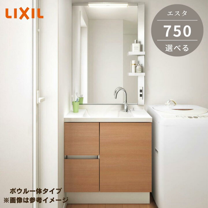 楽天市場】コンパクト 洗面台 リクシル エスタ 750mm ボウルタイプ一体 