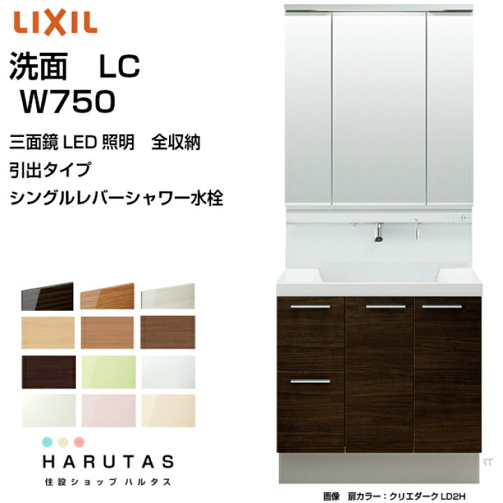 楽天市場 リクシル Lc エルシィ 洗面化粧台 ７５０幅 引出タイプ 三面鏡 全収納 Led照明 シングルレバーシャワー水栓 ミドルグレード扉 曇り止め付 住設ショップharutas