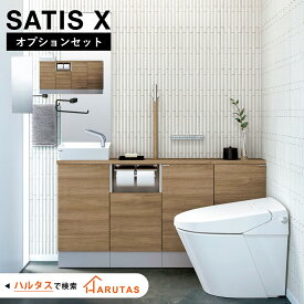 サティスX オプションセット アクセサリーセット キャパシア　手洗器 キャビネット 収納 トイレ トイレ収納 ミラー タオルリング 床タイル satisX LIXIL リクシル トイレ トイレ内装 タンクレストイレ