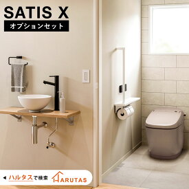 サティスX オプションセット アクセサリーセット 内装 手洗器 手すり トイレ手すり タオルリング 床タイル satisX LIXIL リクシル トイレ トイレ内装 タンクレストイレ