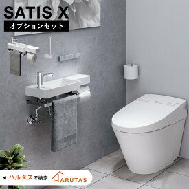 ＼ショップオブザイヤー受賞／ サティスX オプションセット アクセサリーセット 内装 手洗器 オールインワン手洗 紙巻器 タオルリング 手洗 床タイル satisX LIXIL リクシル トイレ トイレ内装 タンクレストイレ