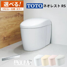 TOTO ネオレスト RS1 RS2 RS3【CES9510／CES9520／CES9530】トートー ウォシュレット 一体型便器【保証付き】選べるカラー／選べる仕様【送料無料】タンクレス便器 タンクレストイレ