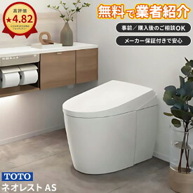 ＼ショップオブザイヤー受賞／ ネオレスト トイレリフォーム TOTO AS1 AS2【CES9710／CES9720】タンクレストイレ トイレ交換 【設置業者無料紹介】 便器交換 工事対応 事前相談OK