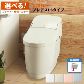 ＼ショップオブザイヤー受賞／ リクシル LIXIL 一体型便器 プレアスLS 床排水 YBC-CL10SU＋DT-CL11●AU ／ YHBC-CL10SU＋DT-CL11●AU グレードCL6A グレードCL5A グレードCL4A【選べる仕様／グレード／カラー／リモコン】 タンクレス便器 タンクレストイレ INAX 【保証付】