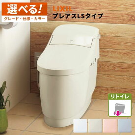 ＼ショップオブザイヤー受賞／ リクシル LIXIL 一体型便器 プレアスLS リトイレ YBC-CL10HU＋DT-CL11●AHU ／ YHBC-CL10HU＋DT-CL11●AHU グレードCLR6A CLR5A CLR4A【選べる仕様 グレード カラー リモコン】 リフォーム タンクレス便器 タンクレストイレ INAX 【保証付】