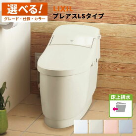＼ショップオブザイヤー受賞／ リクシル LIXIL 一体型便器 プレアスLS 床上排水【YBC-CL10PU＋DT-CL11●AU】グレードCL6A グレードCL5A グレードCL4A【選べる仕様／グレード／カラー／リモコン】トイレ タンクレス便器 タンクレストイレ INAX イナックス 【メーカー保証】