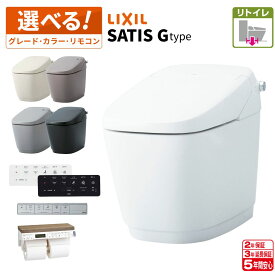 LIXIL リクシル サティスG リトイレ 一般地 【YBC-G30H＋DV-G315H】【YBC-G30H＋DV-G316H】【YBC-G30H＋DV-G318H】リフォーム用 選べるグレード／カラー／リモコン／便座 【送料無料】タンクレストイレ INAX イナックス【5年保証】