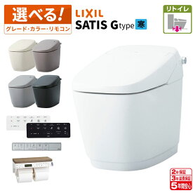＼ショップオブザイヤー受賞／ LIXIL リクシル サティスG リトイレ 寒冷地 【YHBC-G30H＋DV-G315H】【YHBC-G30H＋DV-G316H】【YHBC-G30H＋DV-G318H】リフォーム用 選べるグレード／カラー／リモコン／便座 【送料無料】タンクレストイレ INAX イナックス【5年保証】