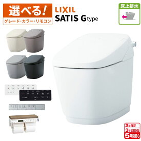 ＼ショップオブザイヤー受賞／ LIXIL リクシル サティスG 床上排水 一般地【YBC-G30P＋DV-G315P】【YBC-G30P＋DV-G316P】【YBC-G30P＋DV-G318P】選べるグレード／カラー／リモコン／便座 【送料無料】タンクレストイレ INAX イナックス【5年保証】
