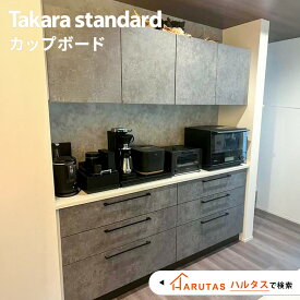カップボード キッチン収納 収納 キッチン Takarastandard タカラスタンダード Ofelia オフェリア キッチンボード DIY 色 背面収納 キッチン 収納 完成品 新築 リフォーム 保証付 楽天キッチン売上1位 納品日指定可 【仕様変更プラン可能】