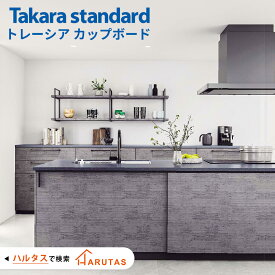 カップボード キッチン収納 収納 キッチン Takarastandard タカラスタンダード Treasia トレーシア キッチンボード DIY 色 背面収納 キッチン 収納 完成品 新築 リフォーム 保証付 楽天キッチン売上1位 納品日指定可 【仕様変更プラン可能】
