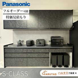 【ショップ・オブ・ザ・イヤー受賞】 カップボード キッチン収納 キッチン Panasonic パナソニック S-CLASS Sクラス 食器棚 キッチンインテリア DIY 背面収納 キッチン 完成品 新築 リフォーム 保証付 楽天キッチン売上1位 納品日指定可 【仕様変更プラン可能】