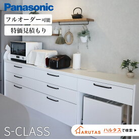 カップボード キッチン収納 収納 キッチン Panasonic パナソニック Sクラス S-CLASS キッチンインテリア DIY 色 背面収納 キッチン 収納 完成品 新築 リフォーム 保証付 楽天キッチン売上1位 納品日指定可 【仕様変更プラン可能】