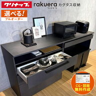 ＼ショップオブザイヤー受賞／ カップボード クリナップ ラクエラ カグタス収納 幅180cm ロータイプ カウ…