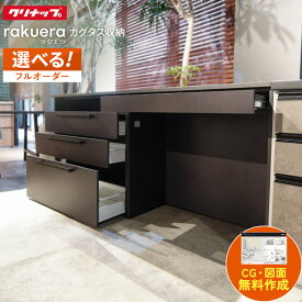 カップボード クリナップ ラクエラ カグタス収納 幅180cm ロータイプ カウンター DIY キッチンボード 背面収納 キッチン 収納 食器棚 新築 リフォーム クリナップ 保証付 楽天キッチン売上1位 クリナップ 納品日指定可 【仕様変更プラン可能】