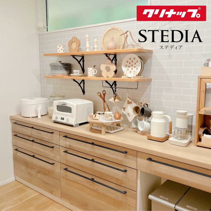 楽天市場】カップボード クリナップ ステディア 幅240cm ロータイプ 