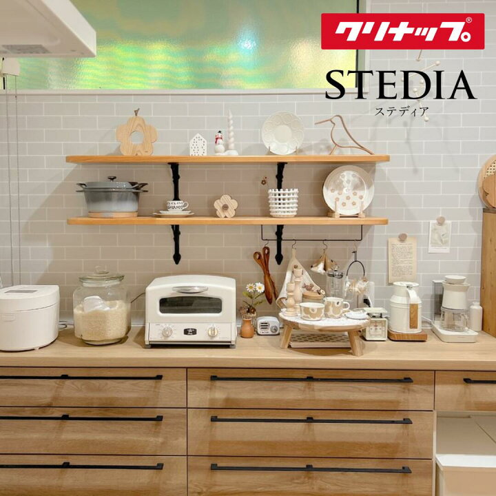 楽天市場】カップボード クリナップ ステディア 幅240cm ロータイプ  