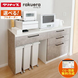 カップボード クリナップ ラクエラ 幅180cm ロータイプ カウンター DIY キッチンボード 背面収納 キッチン 収納 食器棚 新築 リフォーム クリナップ 保証付 楽天キッチン売上1位 クリナップ 納品日指定可 【仕様変更プラン可能】