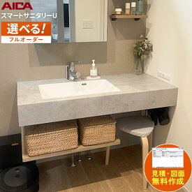 アイカ スマートサニタリーU スマートサニタリー スタイリッシュカウンター 洗面 洗面台 洗面カウンター 造作洗面 造作洗面台 カウンター洗面 おしゃれ 新築 リフォーム カウンター天板 コンパクト DIY オーダー洗面 シンプル アイカ工業【打合せしてからオーダー】