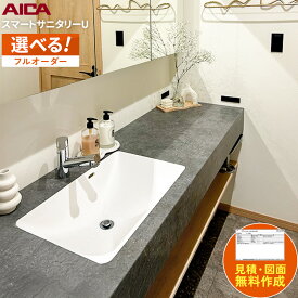 アイカ工業 スマートサニタリーU アイカ 洗面カウンター 造作洗面 造作洗面台 カウンター洗面 洗面化粧台 おしゃれ 洗面ボウル一体型 新築 洗面所 リフォーム カウンター天板 コンパクト オーダー洗面 シンプルデザイン【仕様変更プラン可能】