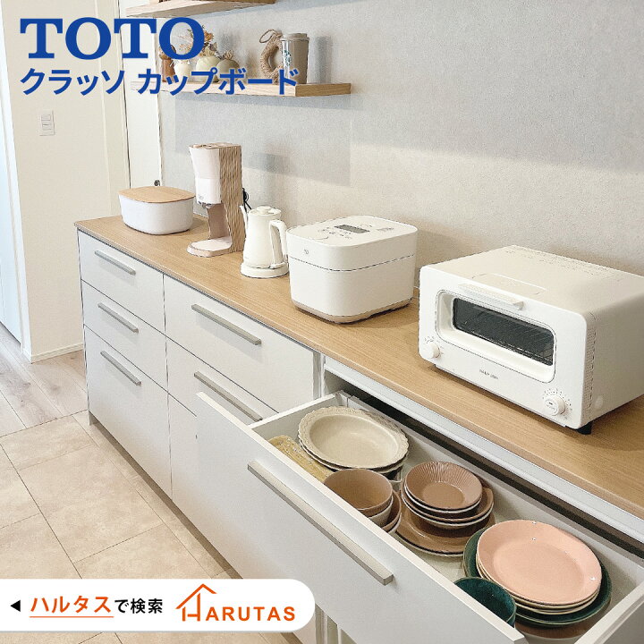 楽天市場】TOTO クラッソ Crasso キッチン収納 カップボード 食器棚 