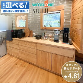 カップボード スイージー suiji ウッドワン WOODONE キッチン収納 収納 キッチン DIY 色 背面収納 キッチン 収納 完成品 新築 リフォーム 保証付 楽天キッチン売上1位 納品日指定可 【仕様変更プラン可能】