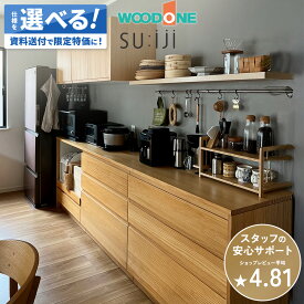 カップボード スイージー suiji ウッドワン WOODONE キッチン収納 収納 キッチン DIY 色 背面収納 キッチン 収納 完成品 新築 リフォーム 保証付 楽天キッチン売上1位 納品日指定可 【仕様変更プラン可能】