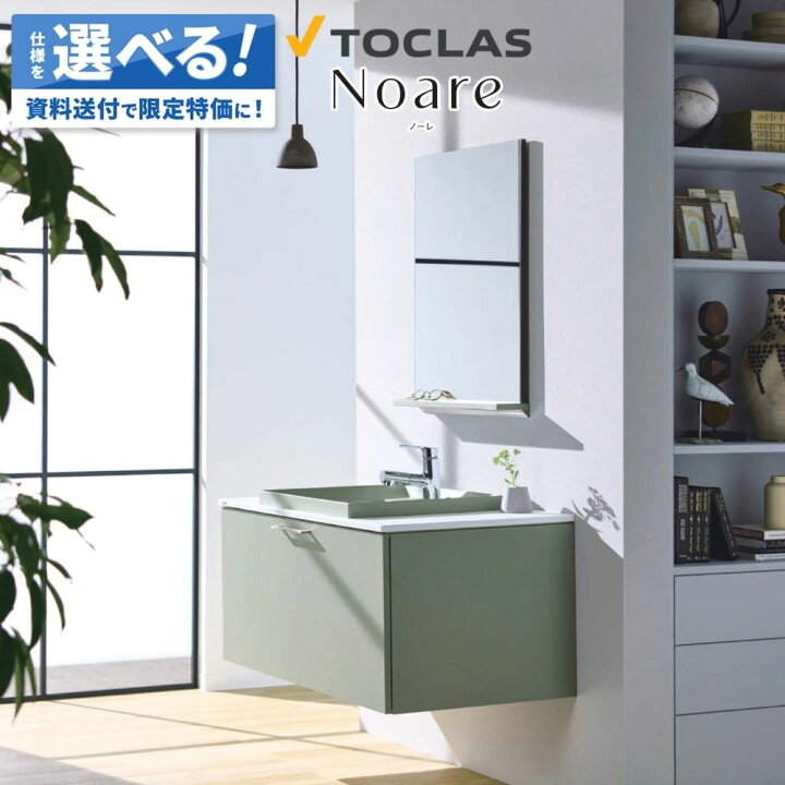 楽天市場】＼ショップオブザイヤー受賞／ 洗面台 TOCLAS Noare 