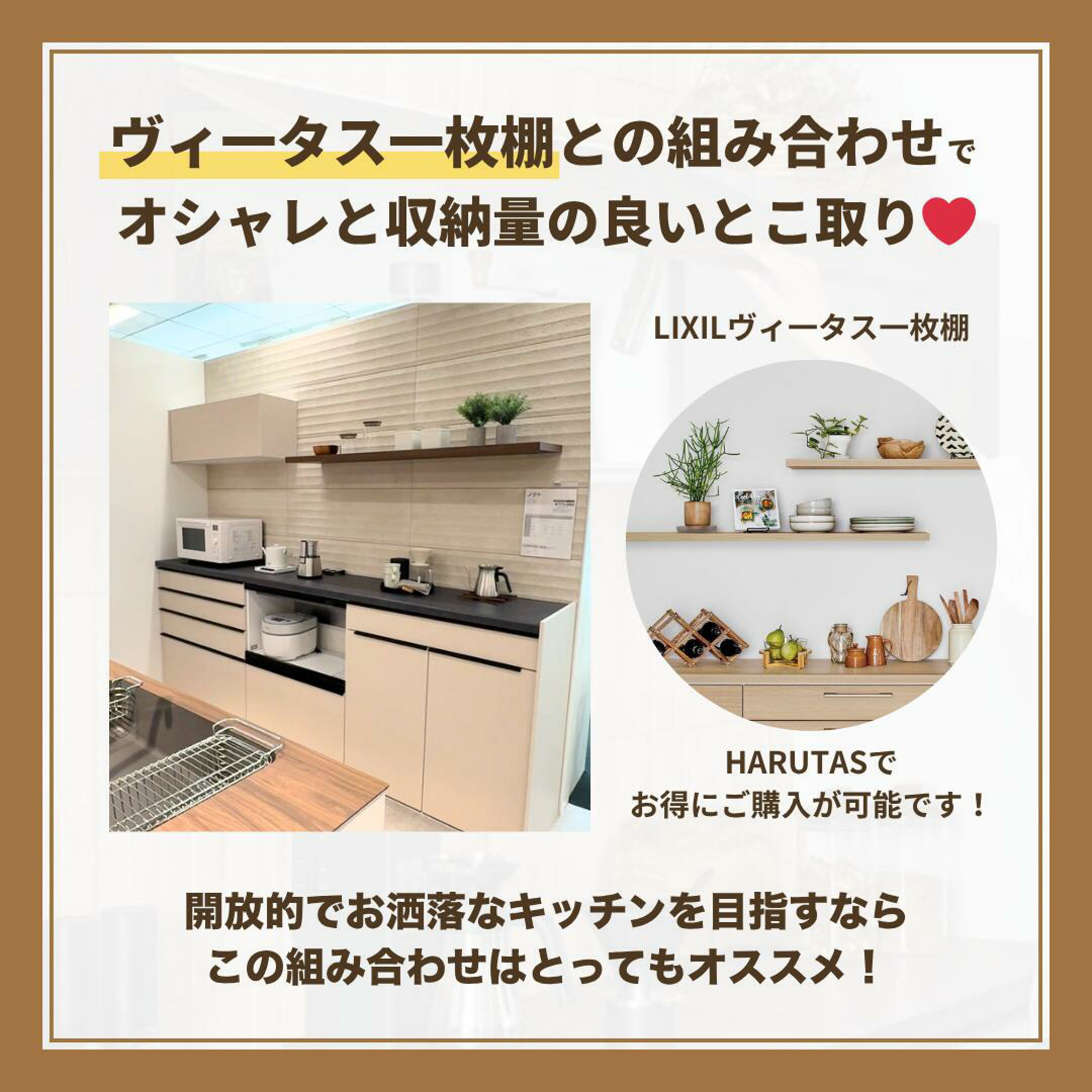 フラップ吊戸棚はキッチン上でもカップボード上でも採用が可能で、カップボード上なら、人気のLIXIL飾り棚「ヴィ―タス一枚板」との組み合わせもオシャレ！