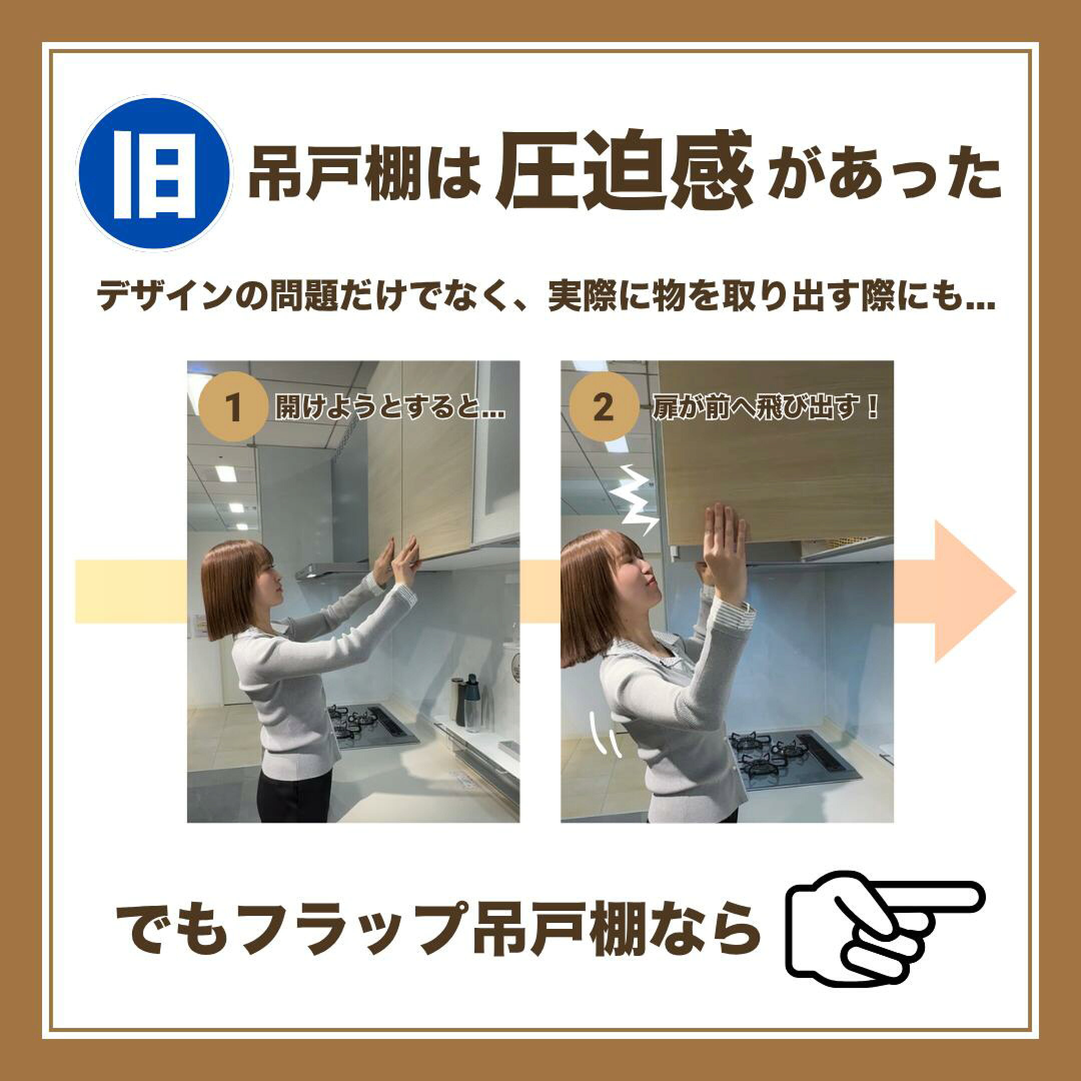 従来の吊戸棚は目線の高さに下げると圧迫感があり、さらに扉を開けると体をのけぞらせて少し避けないといけないことも。毎日の動作の中にこれが入ってくると結構ストレスになります。